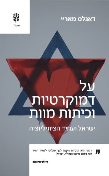 על דמוקרטיות וכיתות מוות
