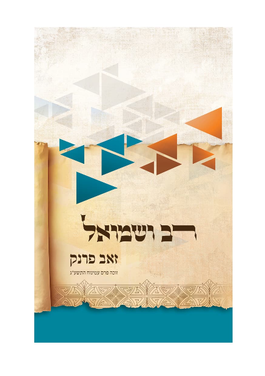 רב ושמואל