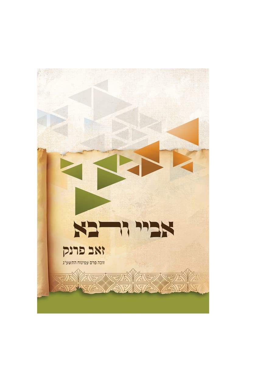 אביי ורבא