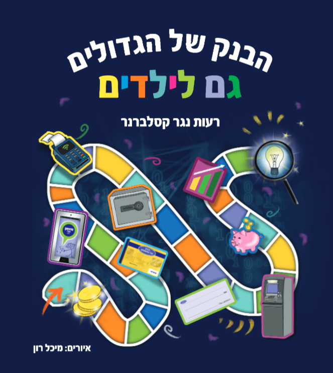 הבנק של הגדולים גם לילדים