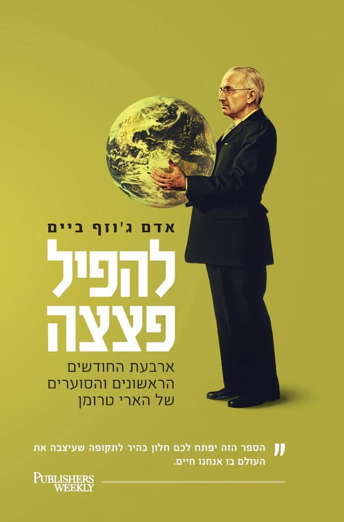 להפיל פצצה