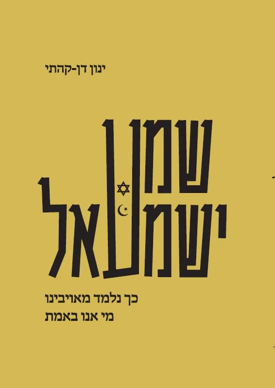 שמע ישמעאל