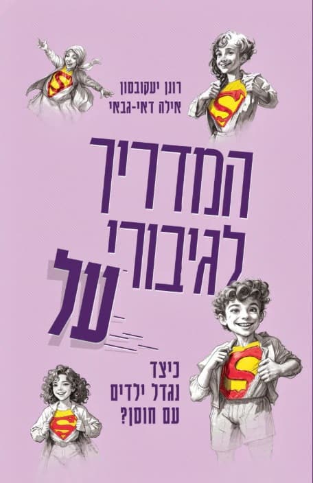המדריך לגיבורי על