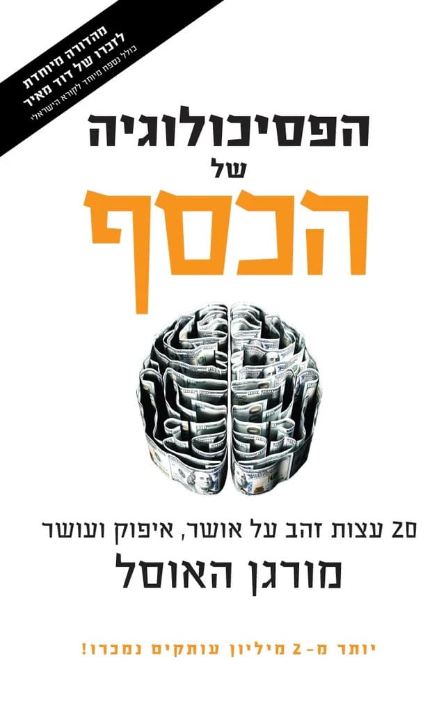 הפסיכולוגיה של הכסף