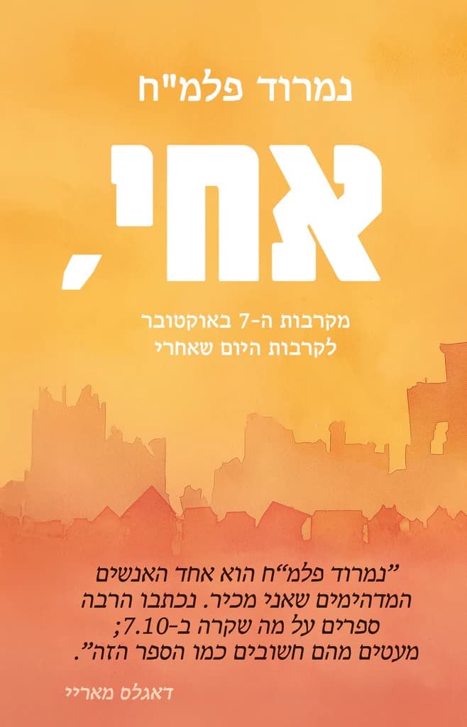 אחי,