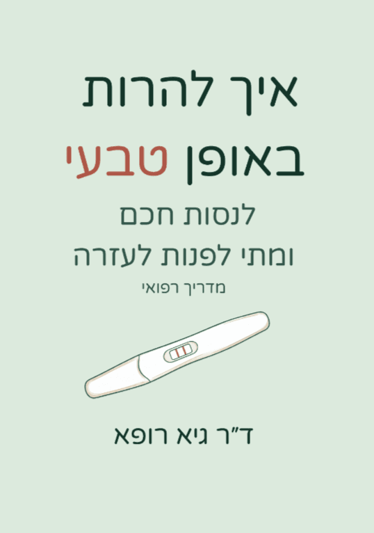 איך להרות באופן טבעי - לנסות חכם ומתי לפנות לעזרה