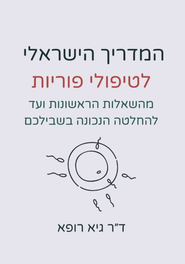 המדריך הישראלי לטיפולי פריון