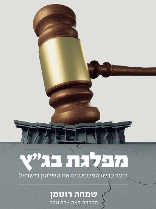 מפלגת בג"ץ