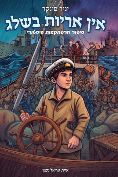 אין אריות בשלג