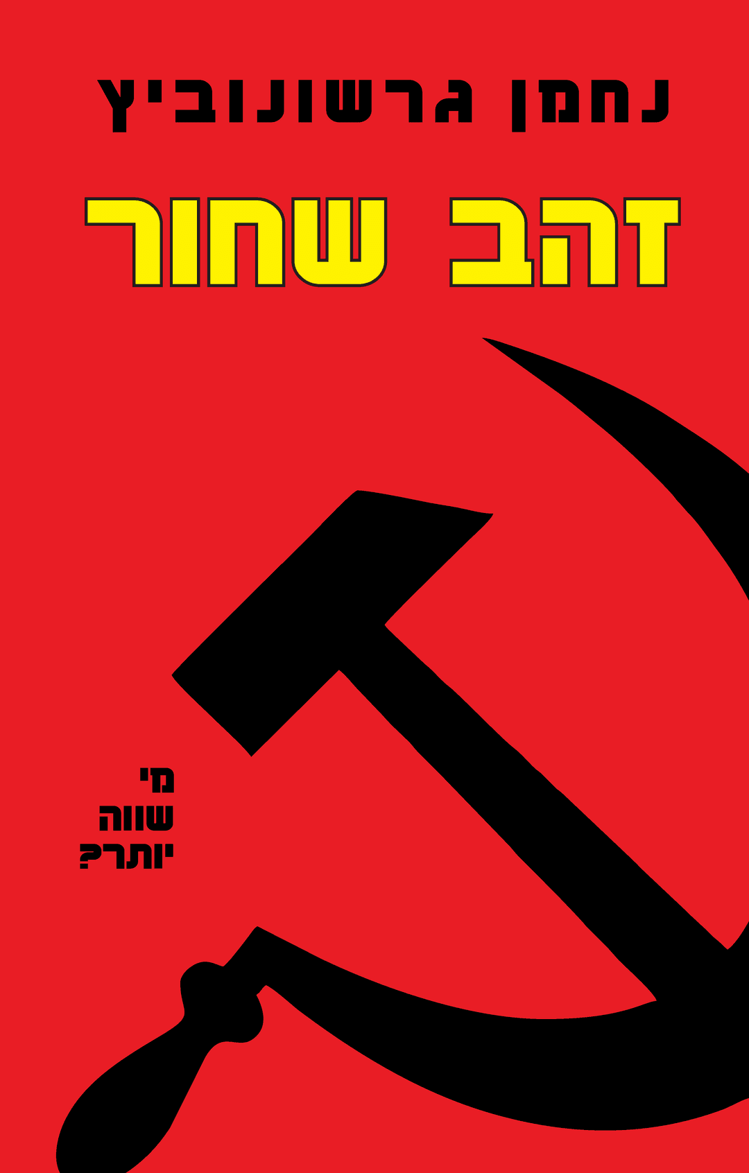 זהב שחור