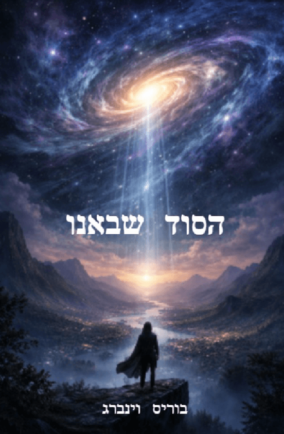 הסוד שבאנו