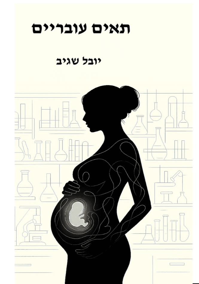 תאים עובריים