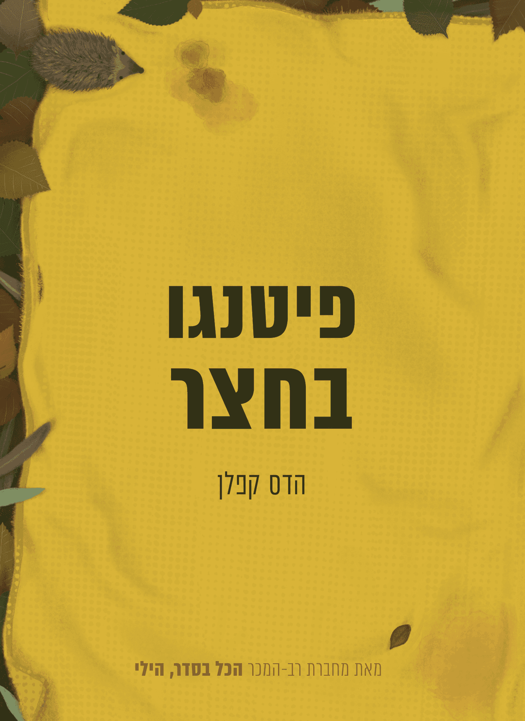 פיטנגו בחצר