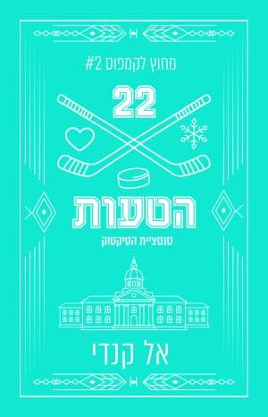 מחוץ לקמפוס 2 - הטעות