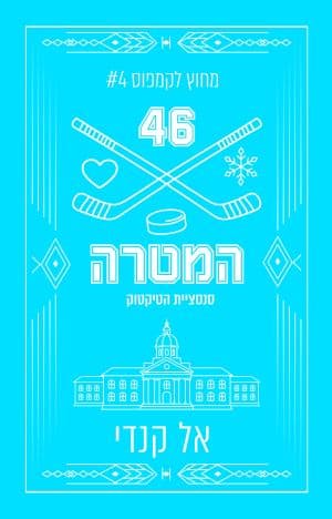 מחוץ לקמפוס 4 - המטרה