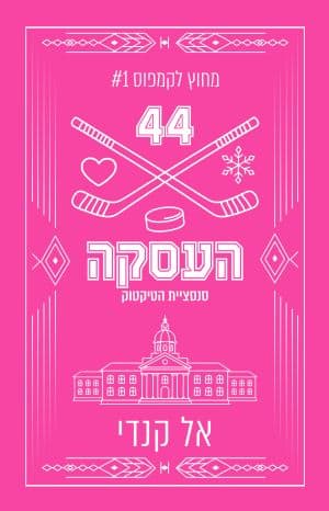 מחוץ לקמפוס 1 - העסקה