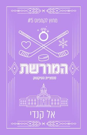 מחוץ לקמפוס 5 - המורשת