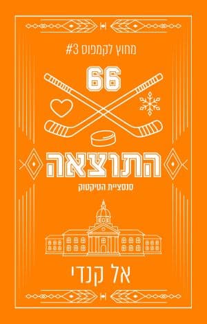 מחוץ לקמפוס 3 - התוצאה