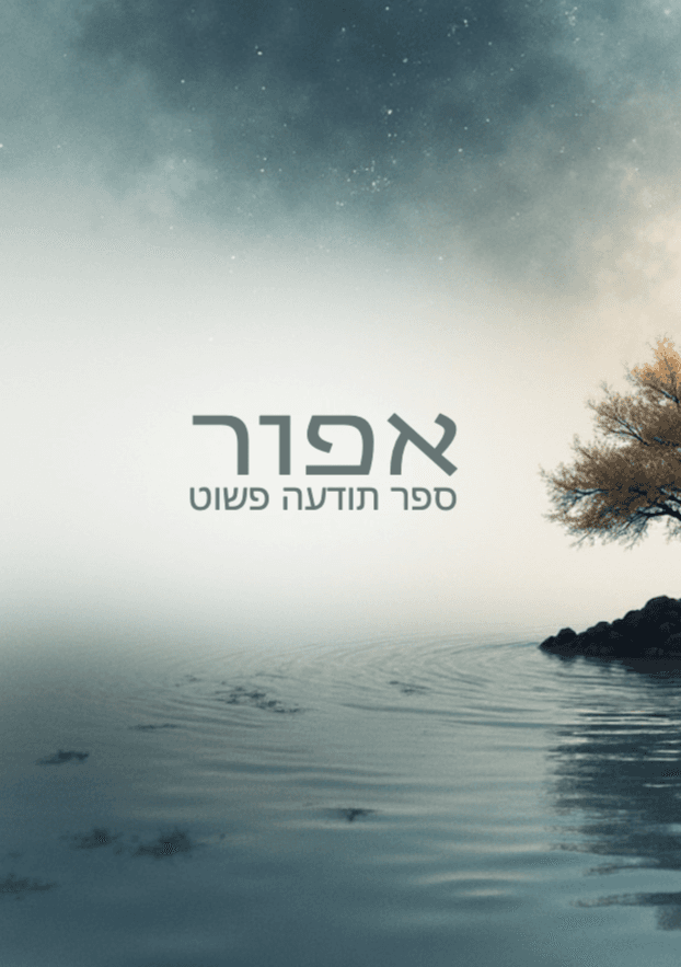 אפור - ספר תודעה פשוט