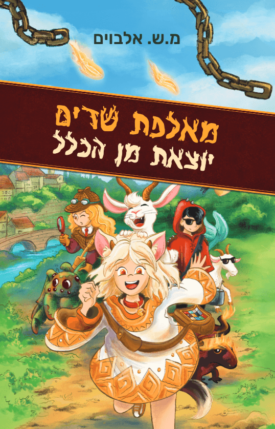מאלפת שדים יוצאת מן הכלל