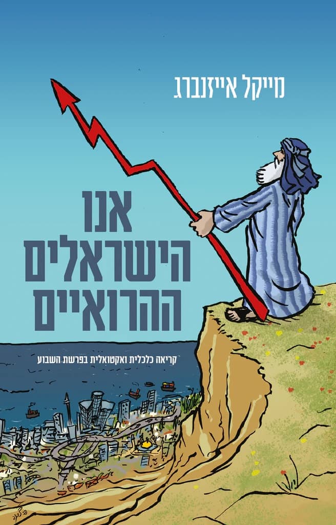 אנו הישראלים ההרואיים