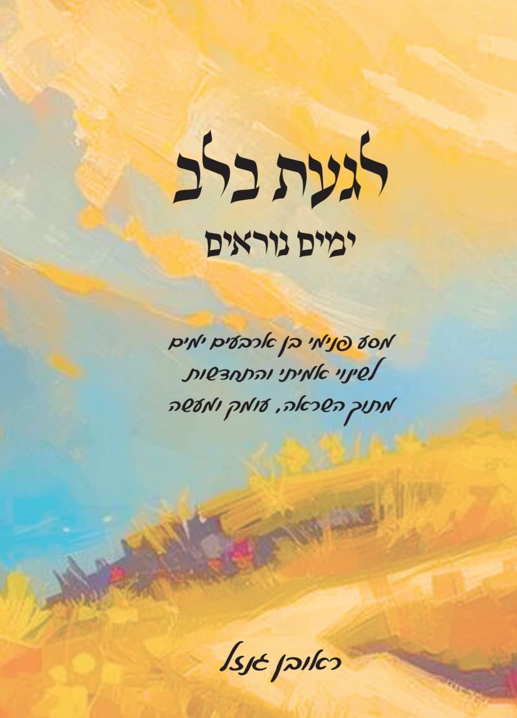 לגעת בלב - ימים נוראים