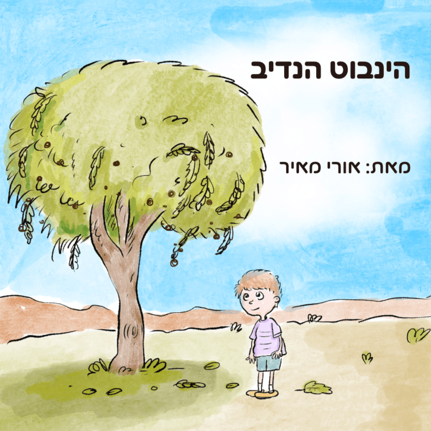 הינבוט הנדיב