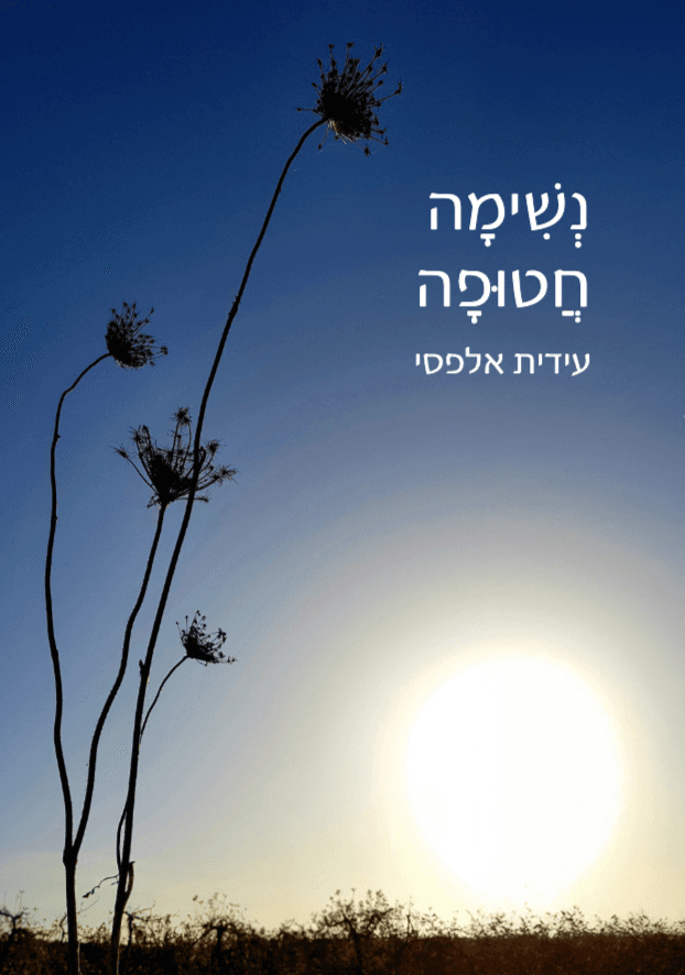 נשימה חטופה