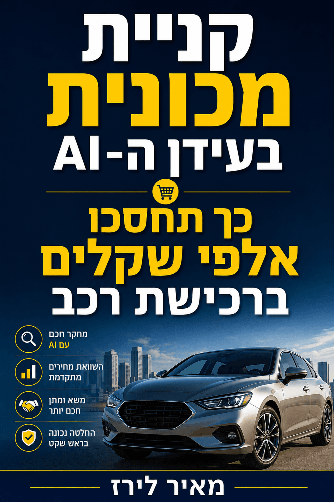 קניית מכונית בעידן ה-AI: כך תחסכו אלפי שקלים ברכישת רכב