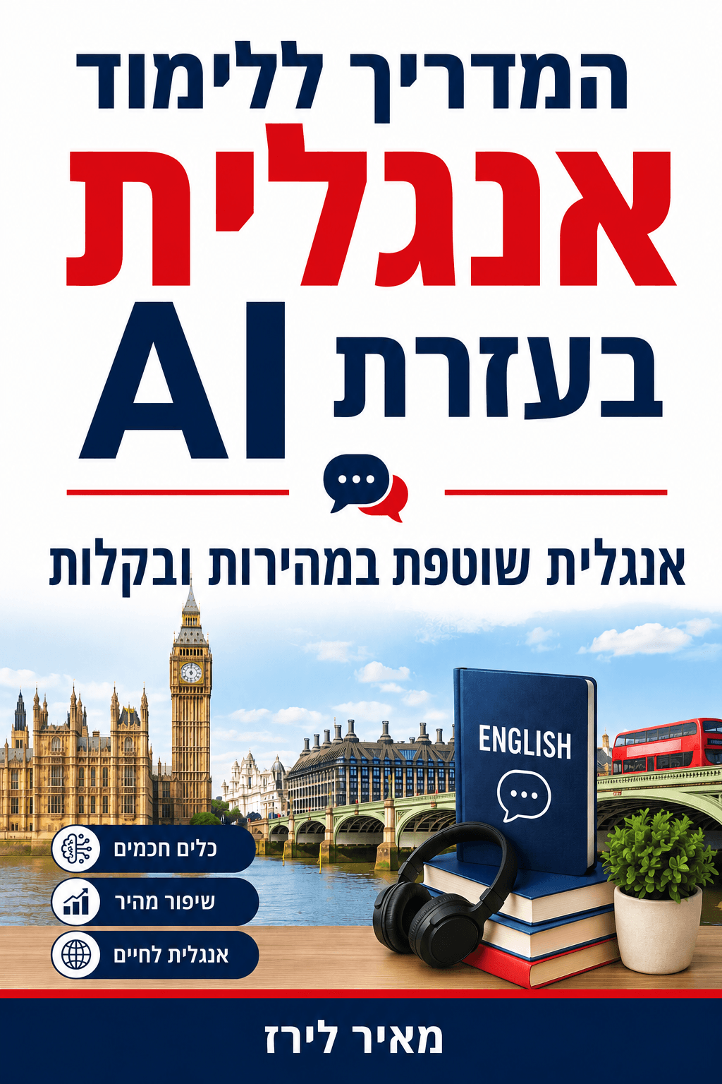 המדריך ללימוד אנגלית בעזרת AI: אנגלית שוטפת במהירות ובקלות