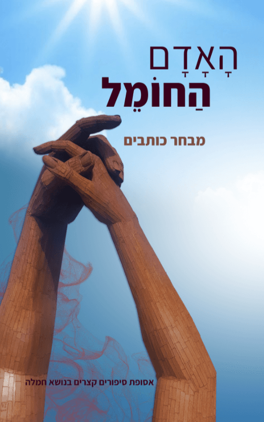 האדם החומל