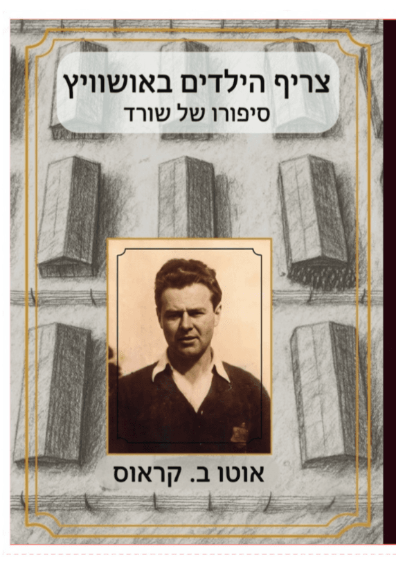 צריף הילדים באושוויץ - סיפורו של שורד