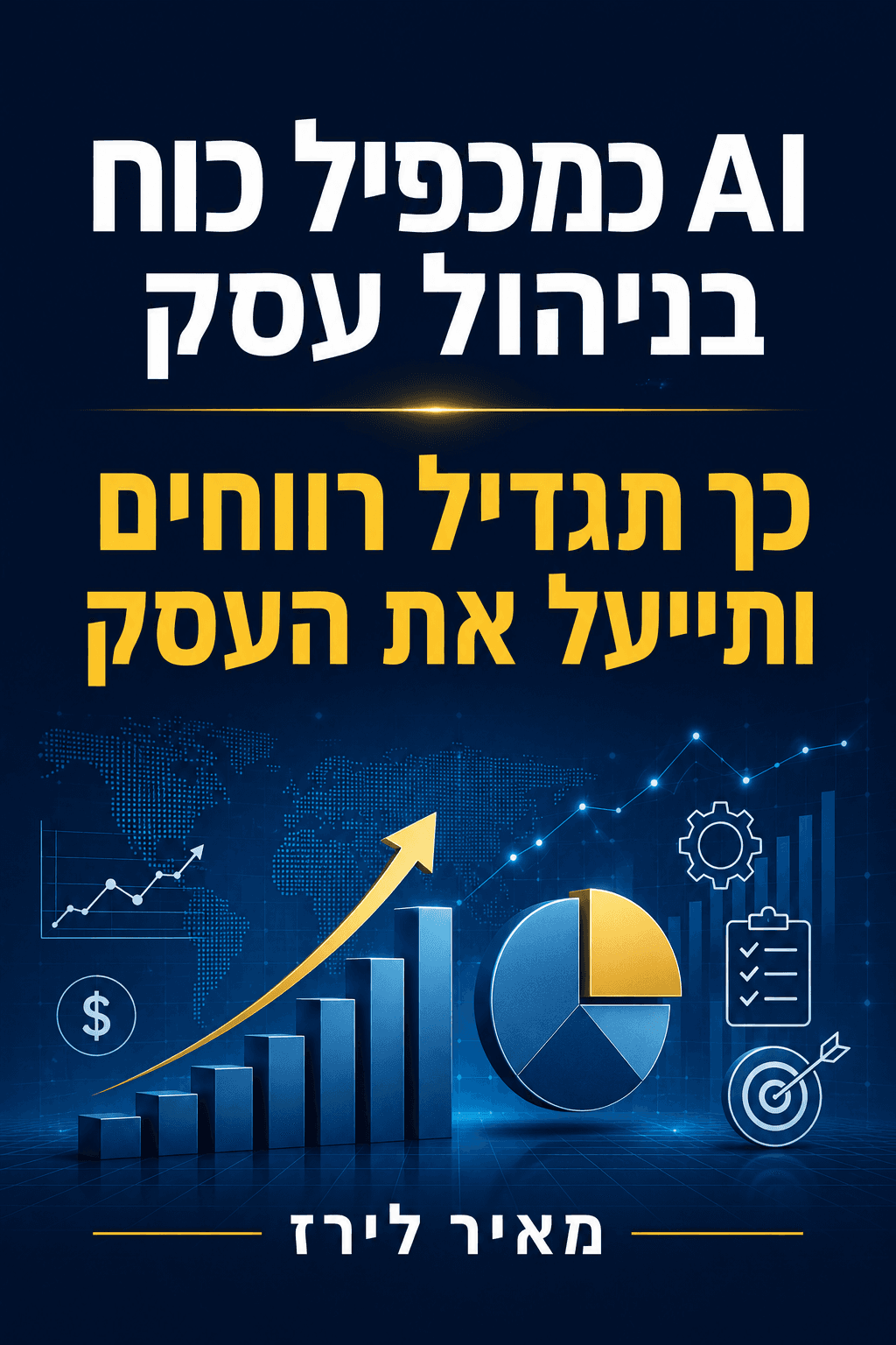 AI כמכפיל כוח בניהול עסק: כך תגדיל רווחים ותייעל את העסק