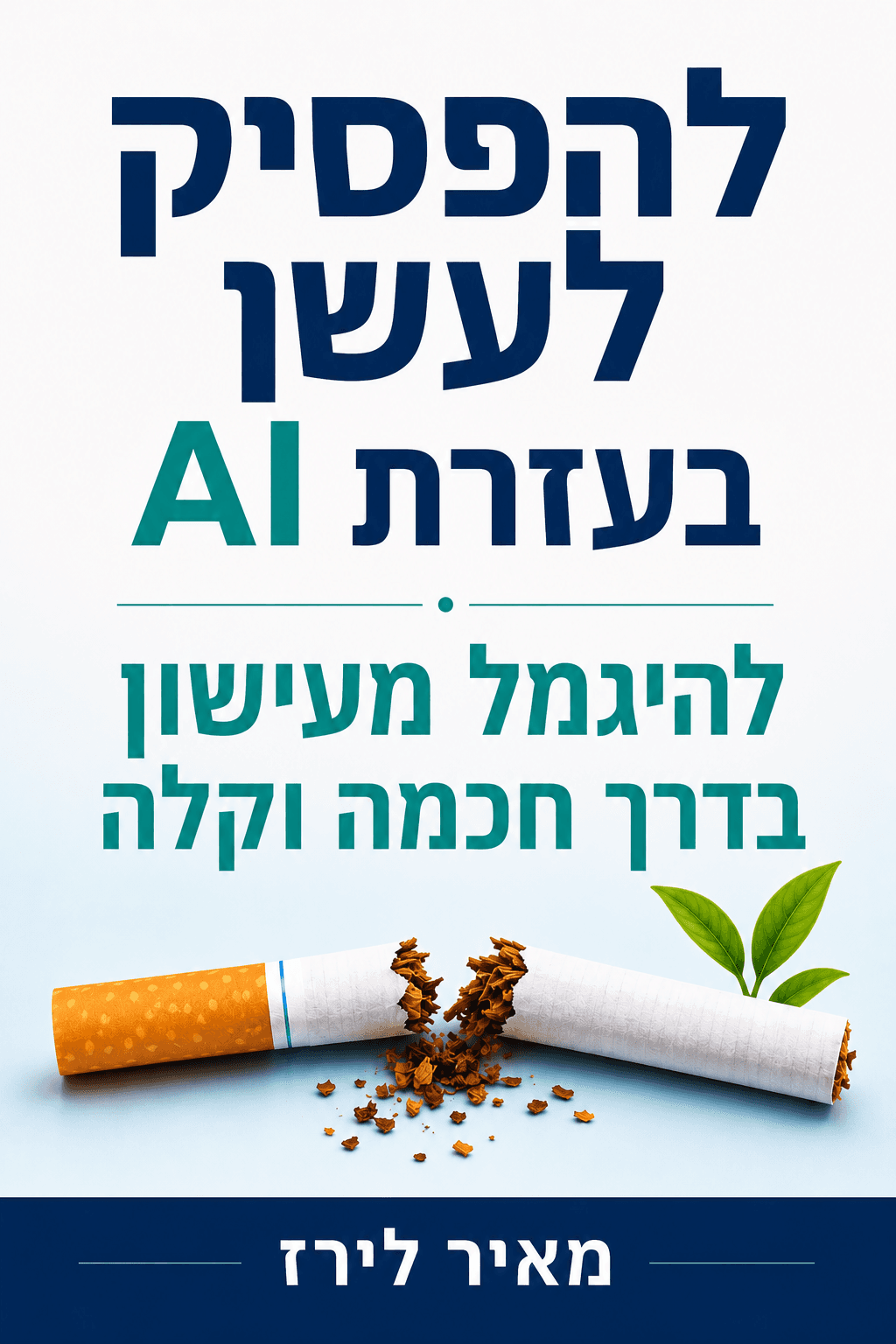 להפסיק לעשן בעזרת AI: להיגמל מעישון בדרך חכמה וקלה