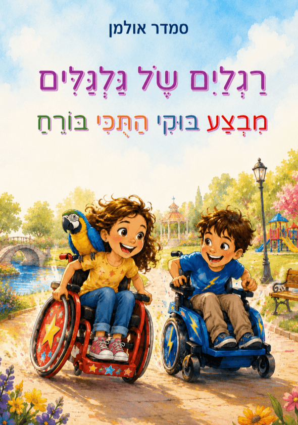 רגלים של גלגלים - מבצע בוקי התוכי בורח