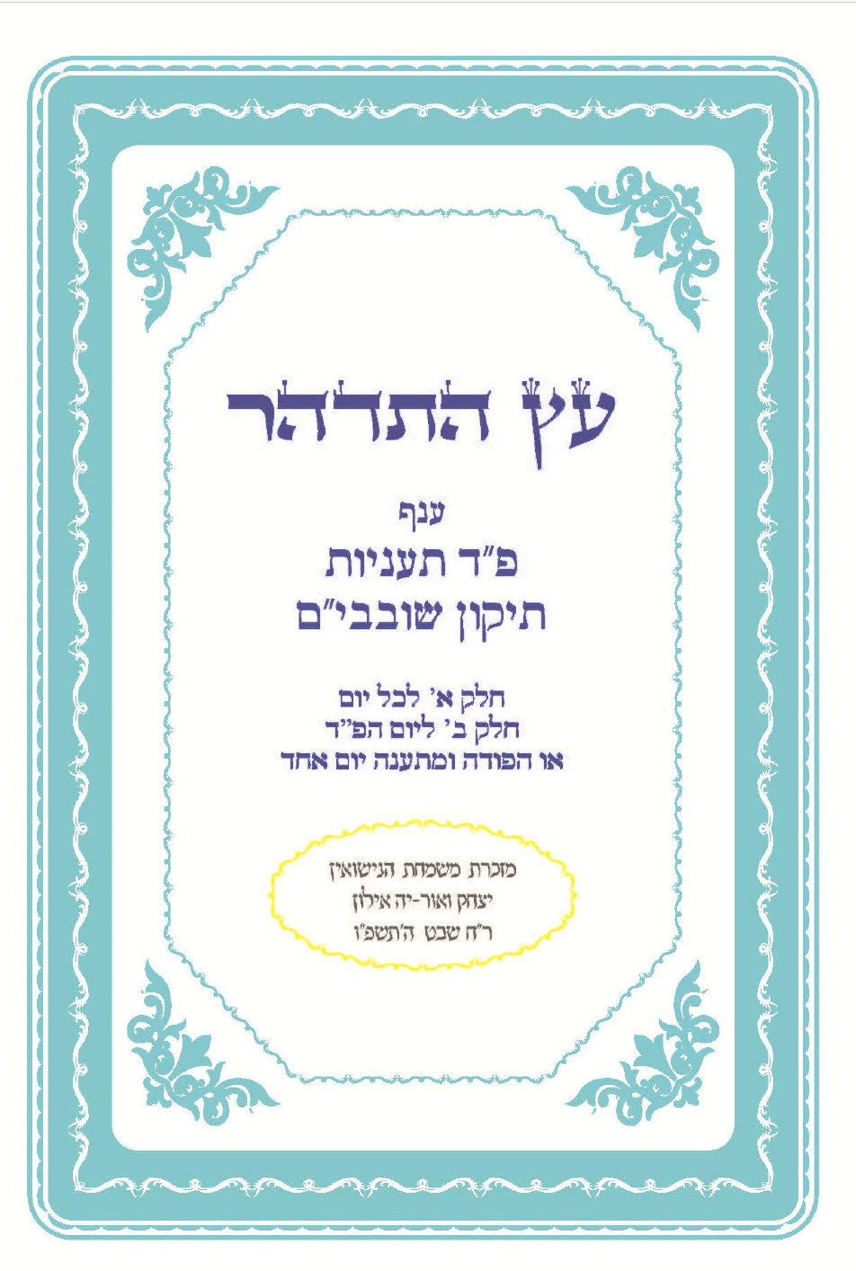 'עץ התדהר - ענף פ"ד תעניות ותיקון שובבי"ם'