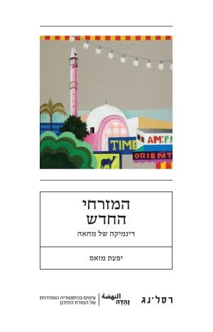 המזרחי החדש