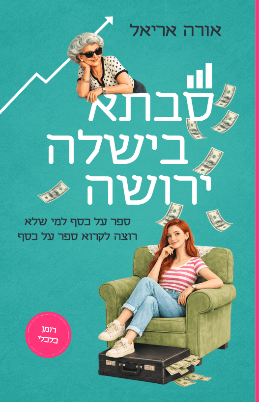 סבתא בישלה ירושה