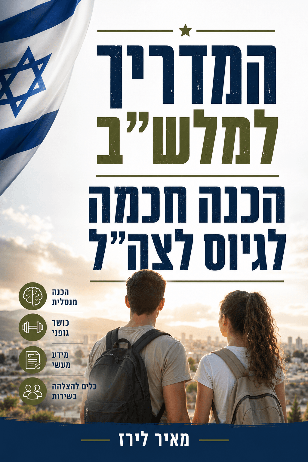 המדריך למלש"ב: הכנה חכמה לגיוס לצה"ל