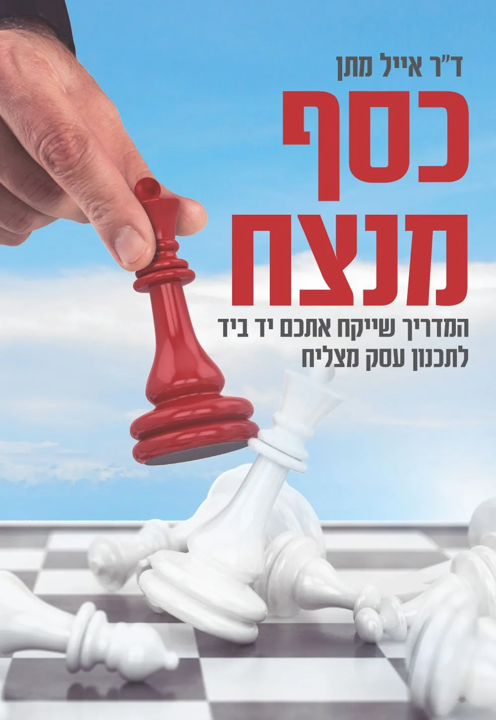 כסף מנצח