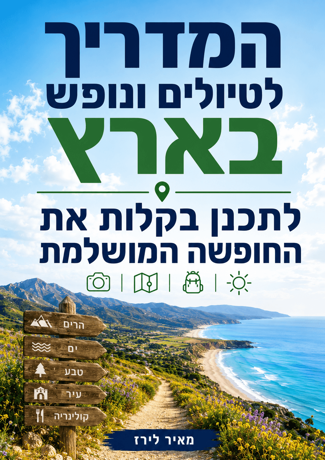 המדריך לטיולים ונופש בארץ: לתכנן בקלות את החופשה המושלמת