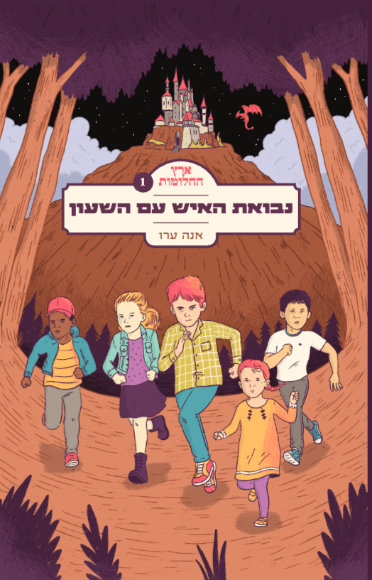 נבואת האיש עם השעון