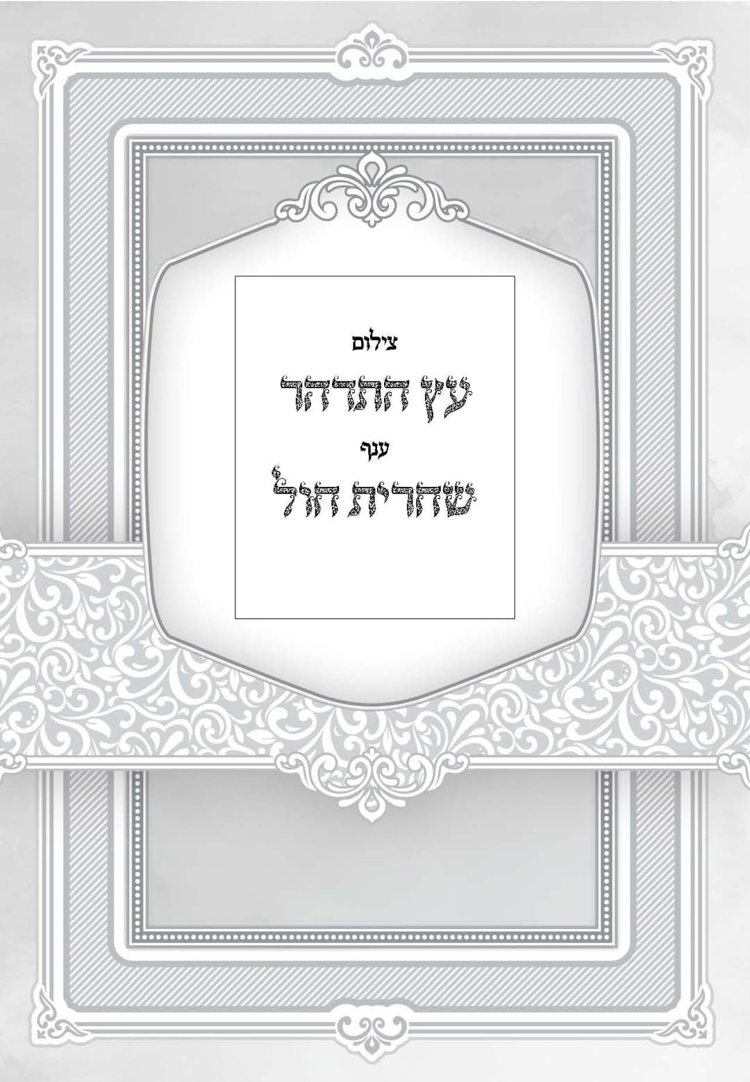 צילום סידור 'עץ התדהר' שחרית חול