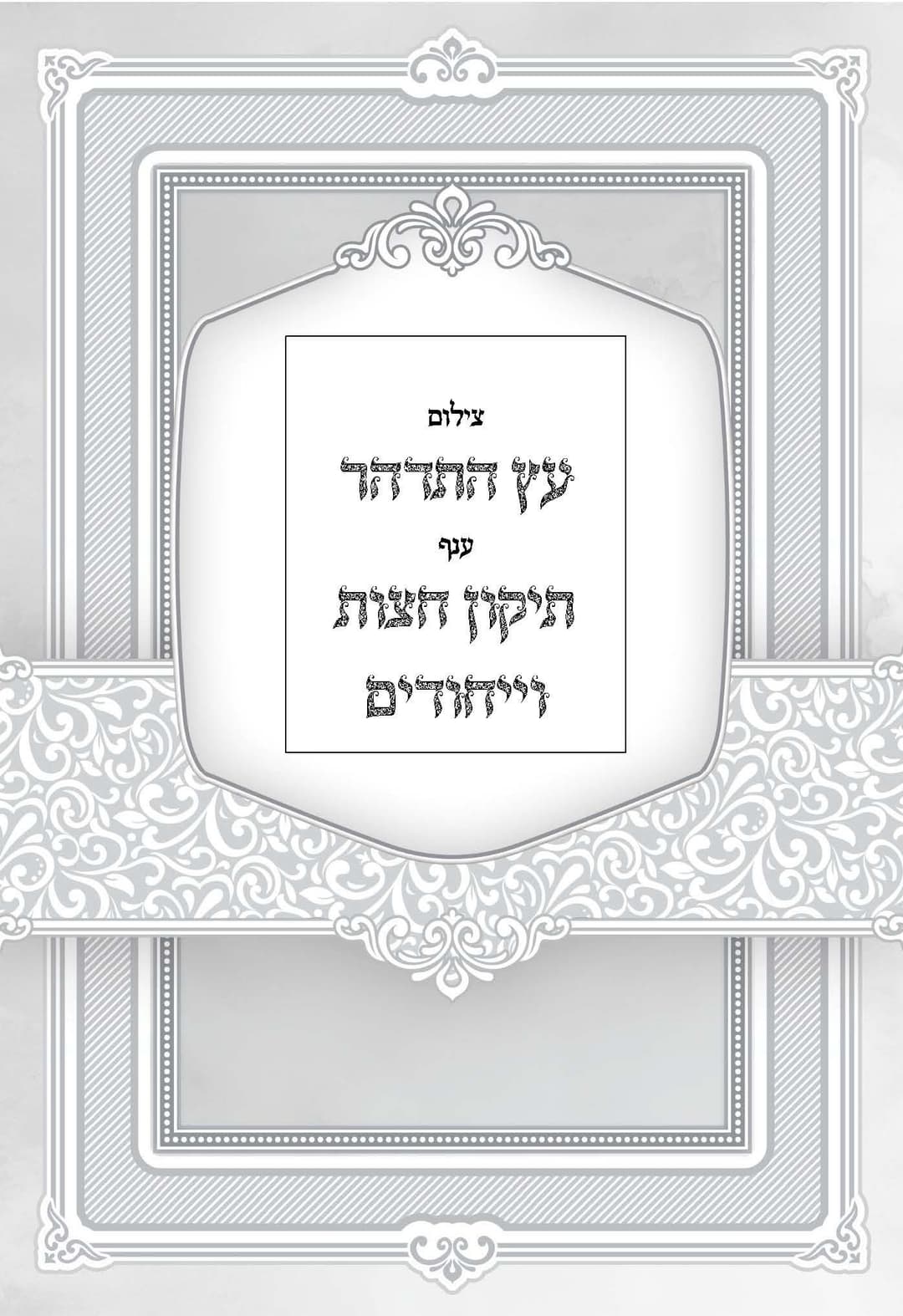 צילום סידור 'עץ התדהר' תיקון חצות וייחודים