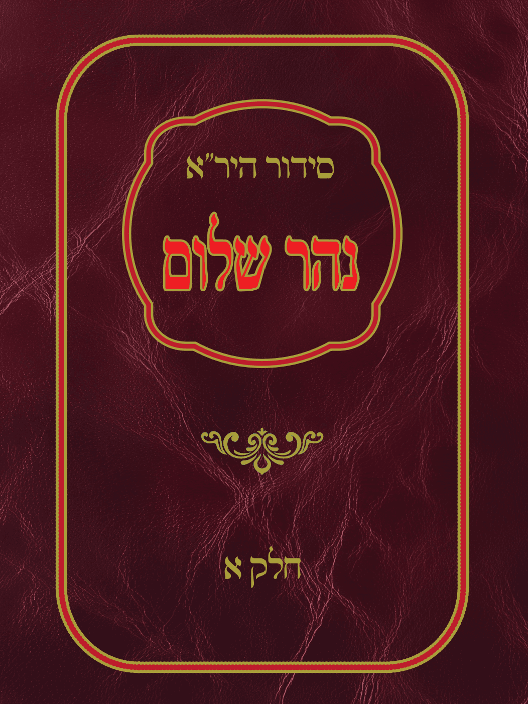 סידור היר"א האדום (אלחדאד) - חלק א