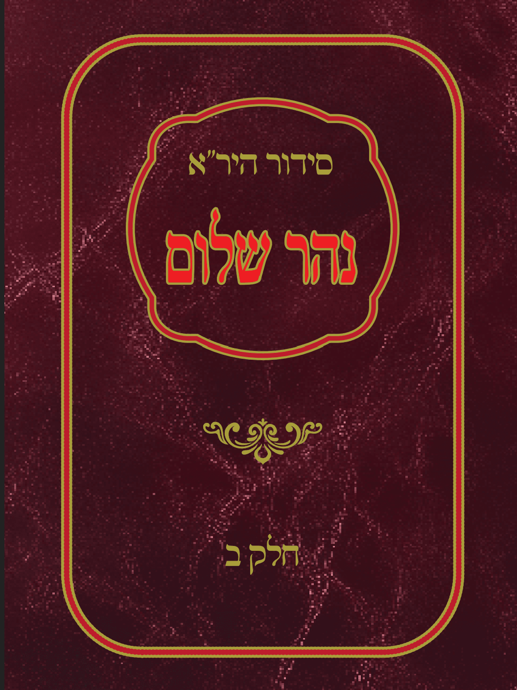 סידור היר"א האדום (אלחדאד) - חלק ב