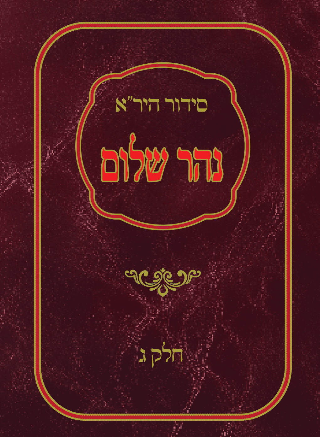 סידור היר"א האדום (אלחדאד) - חלק ג