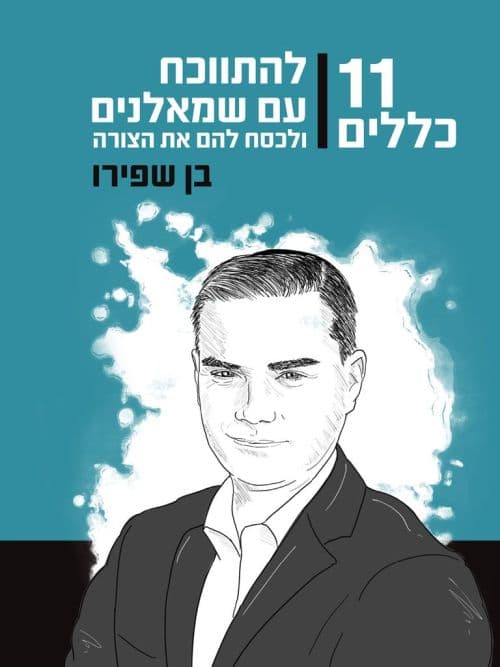 11 כללים להתווכח עם שמאלנים ולכסח להם את הצורה