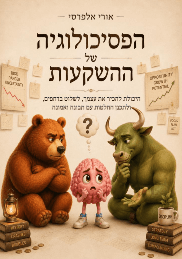 הפסיכולוגיה של ההשקעות