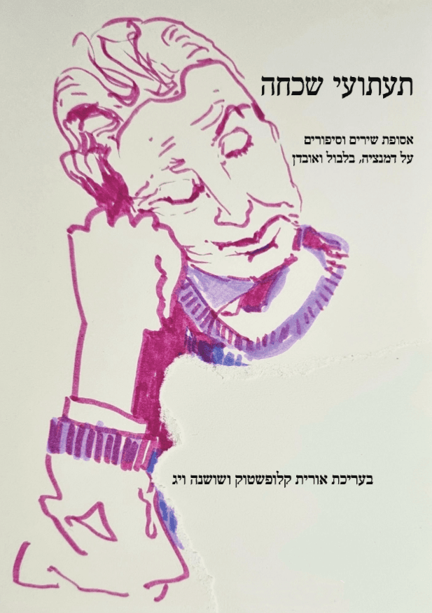 תעתועי שכחה אסופת שירים וסיפורים על דמנציה, בלבול ואובדן אורית קלופשטוק ושושנה ויג